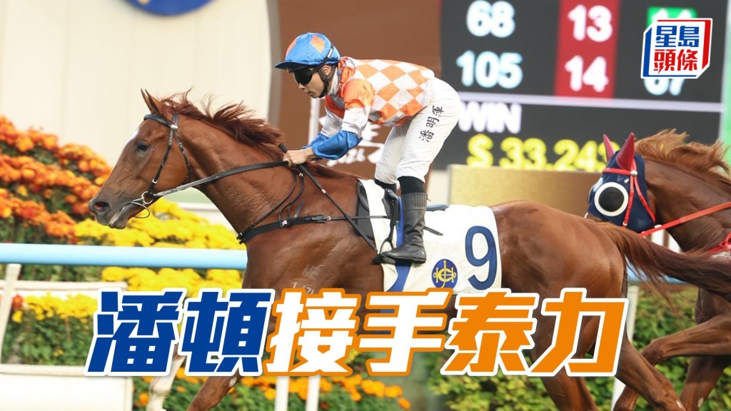 「泰力」今場初配潘頓，力求補中。