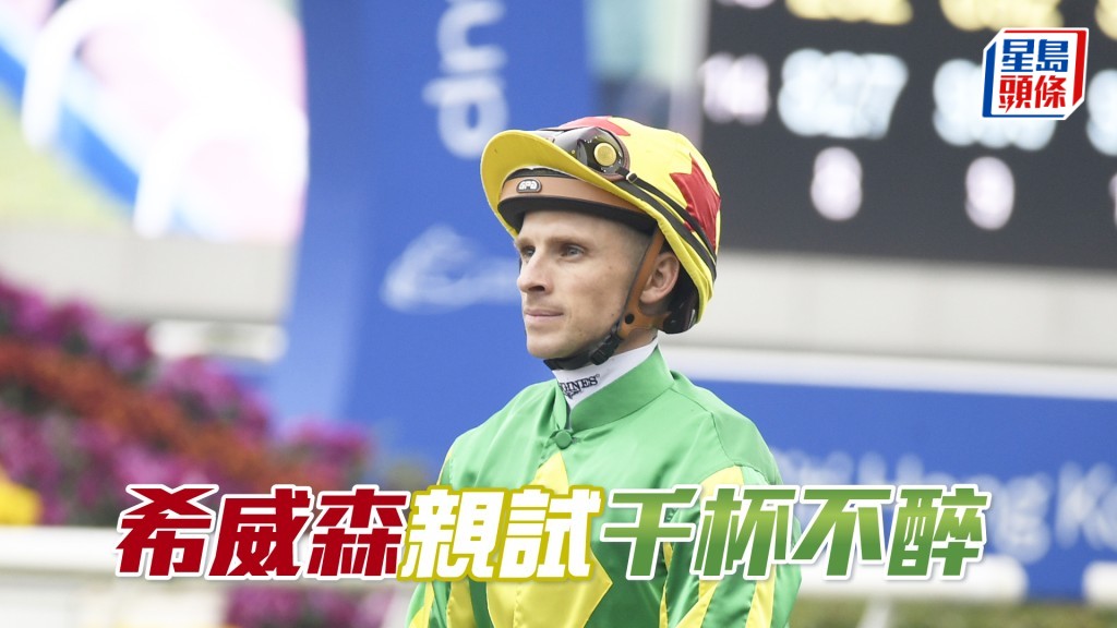 希威森昨朝特意到场亲试「千杯不醉」。