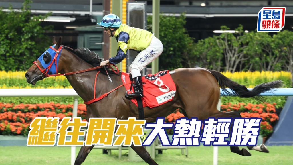 「繼往開來」大熱輕勝