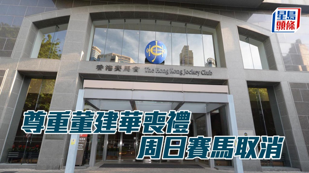 9月20日（星期日）赛马取消。
