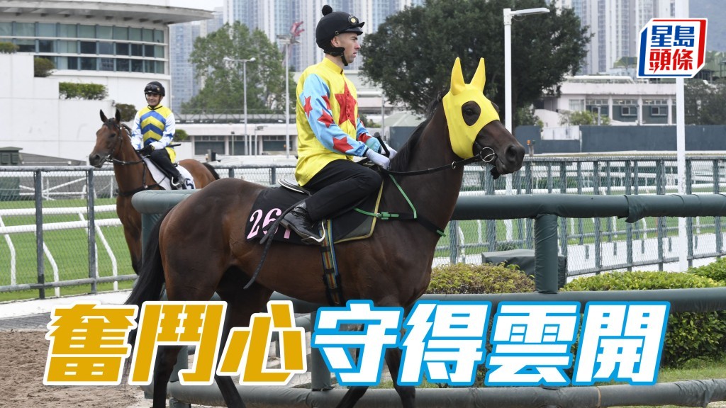 「奮鬥心」季初狀態已有水準，最近一課泥閘走勢悅目，加上評分處新低，有望敲響勝鼓。