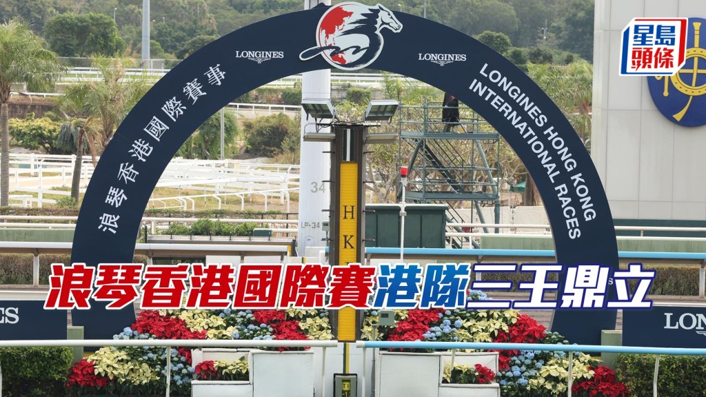  浪琴香港国际赛三场港队成功抵御外队强手胜出，保住奖杯。