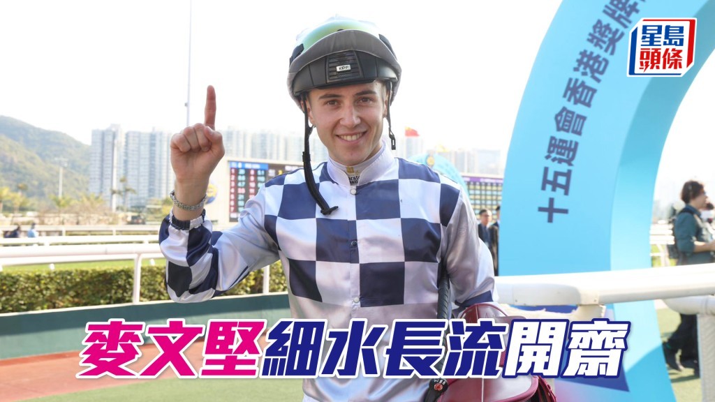 麥文堅今日憑第七場「細水長流」取得其在港首場頭馬，也是此馬在港首勝。