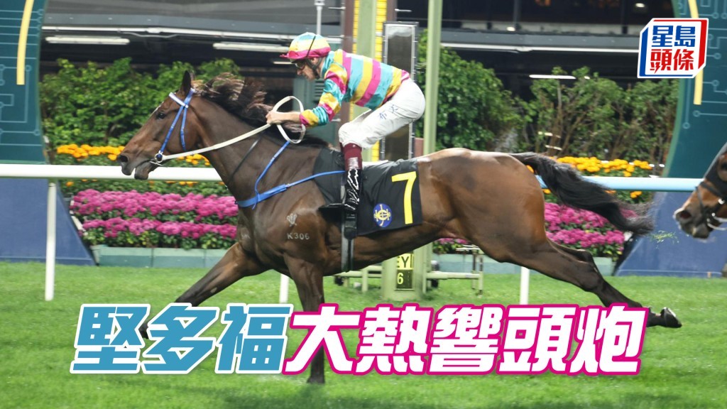 「坚多福」大热响头炮