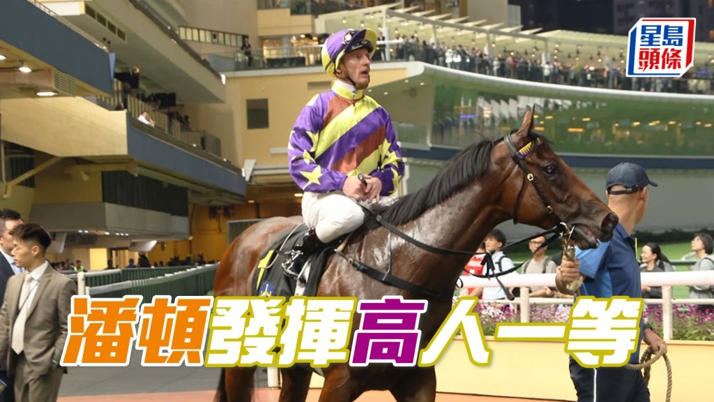 今晚第二场潘顿策骑「高高至高」以2.4倍大热身分取胜。