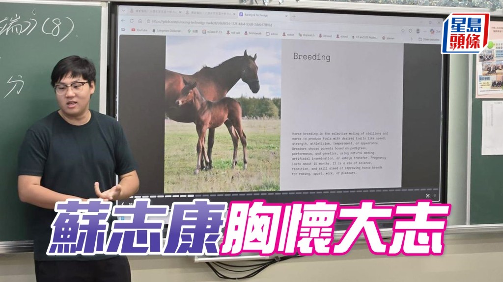 蘇志康抱負遠大，決心為馬匹福祉、賽馬及純種馬發展出一分力。
