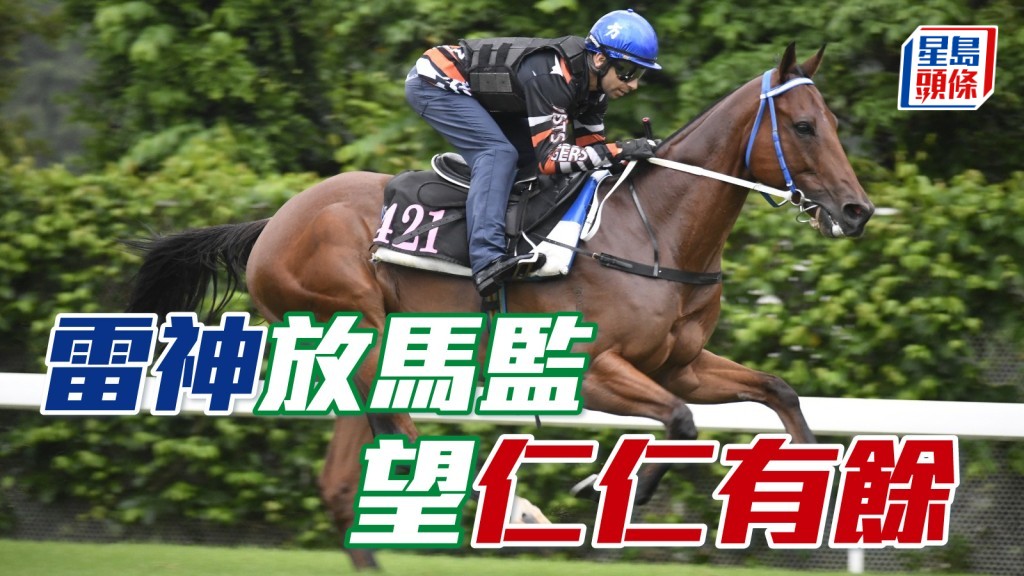 雷神放馬監 望「仁仁有餘」