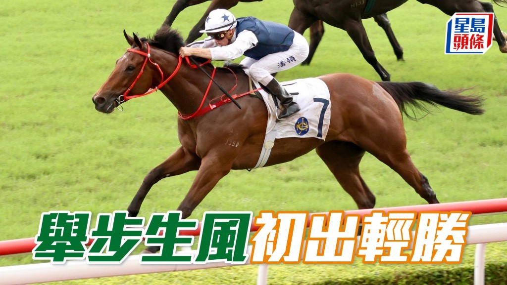 「舉步生風」初出輕勝
