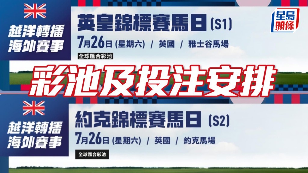 英皇錦標賽馬日及約克錦標賽馬日彩池及投注安排。