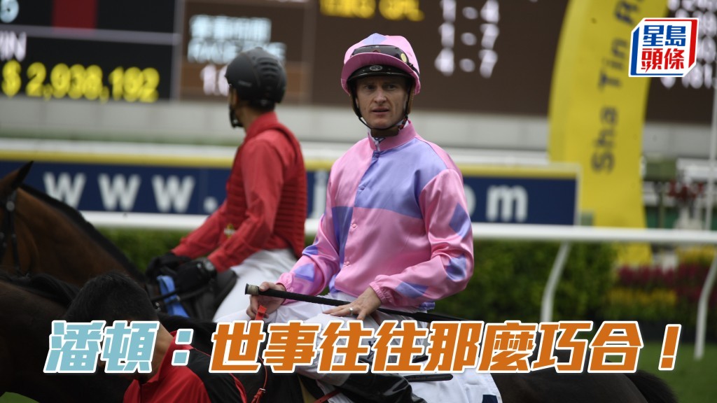  潘頓：世事往往那麼巧合！