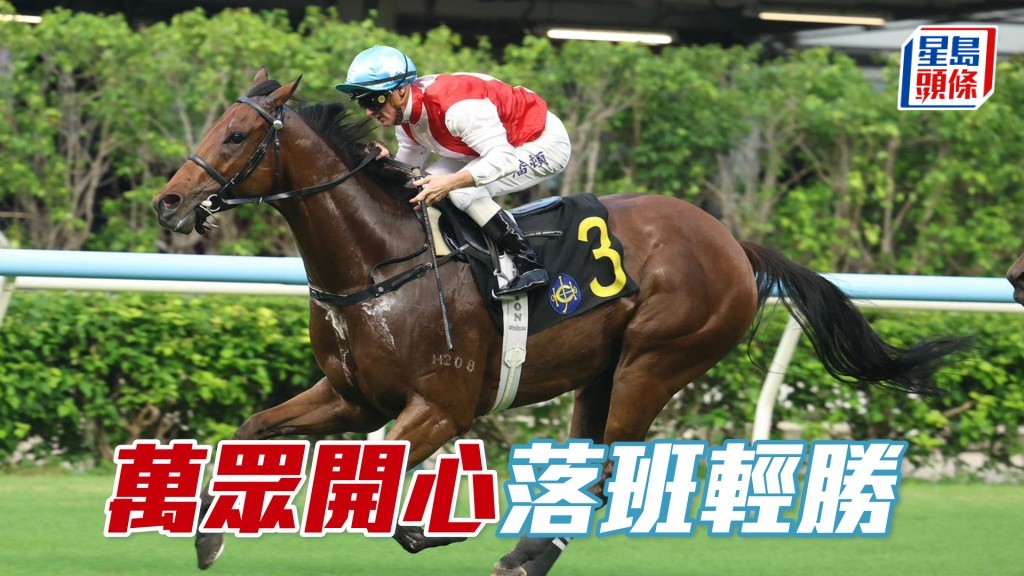 「万众开心」落班轻胜