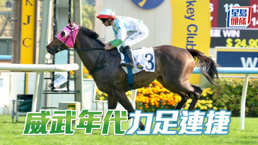 「威武年代」上仗贏馬有餘未盡，力足連捷。