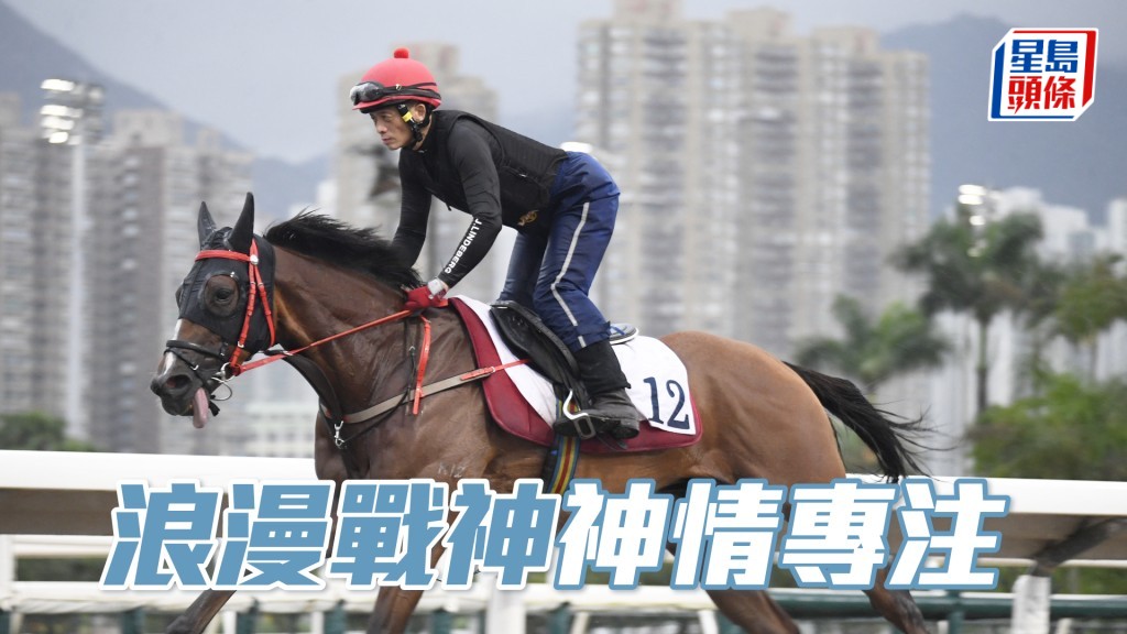 「浪漫戰神」步順輕巧，而且力度相當不俗。