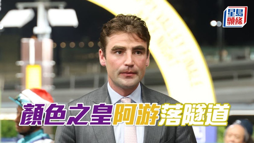 今朝課前游達榮親身護送「顏色之皇」落隧道，課後又衝到該處接馬。