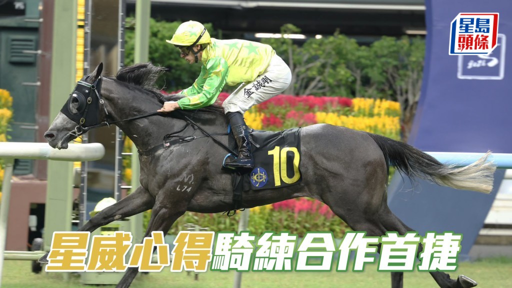 「星威心得」騎練合作首捷