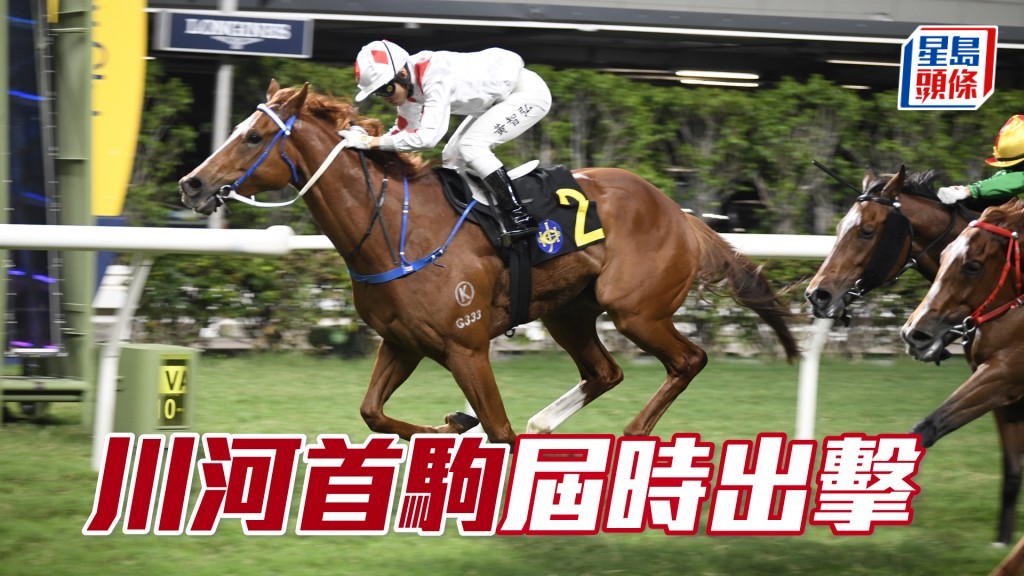 「川河首駒」今次回師勝程改配黃智弘,負磅比553場次足足減了十三磅,相信又屆出擊時。