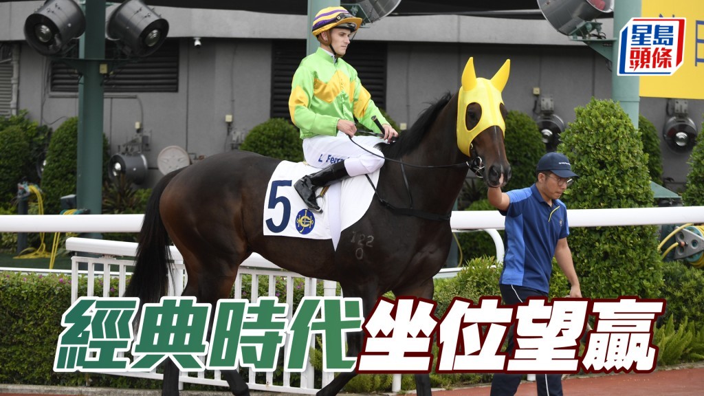 「經典時代」排內檔，賽前又有加油閘，應該坐位望贏。