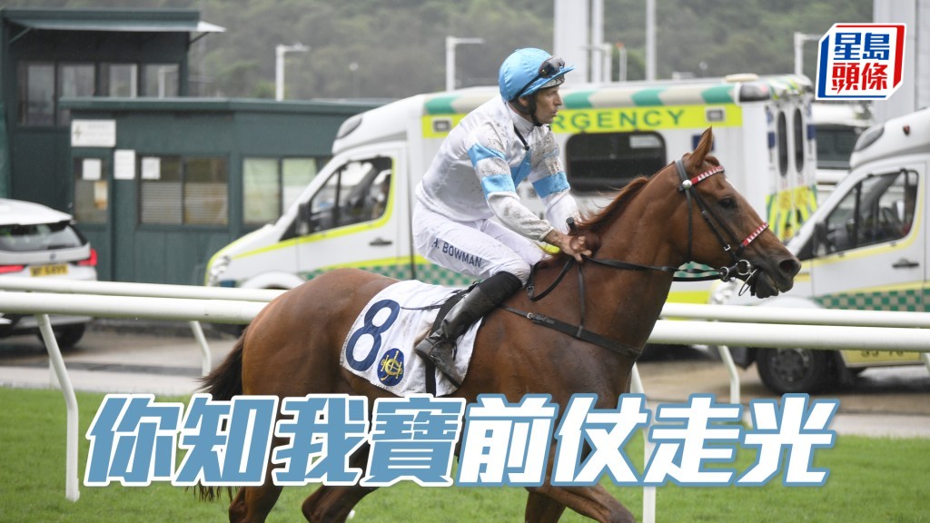 「你知我寶」前仗後上接近，田草千二能力有保證。