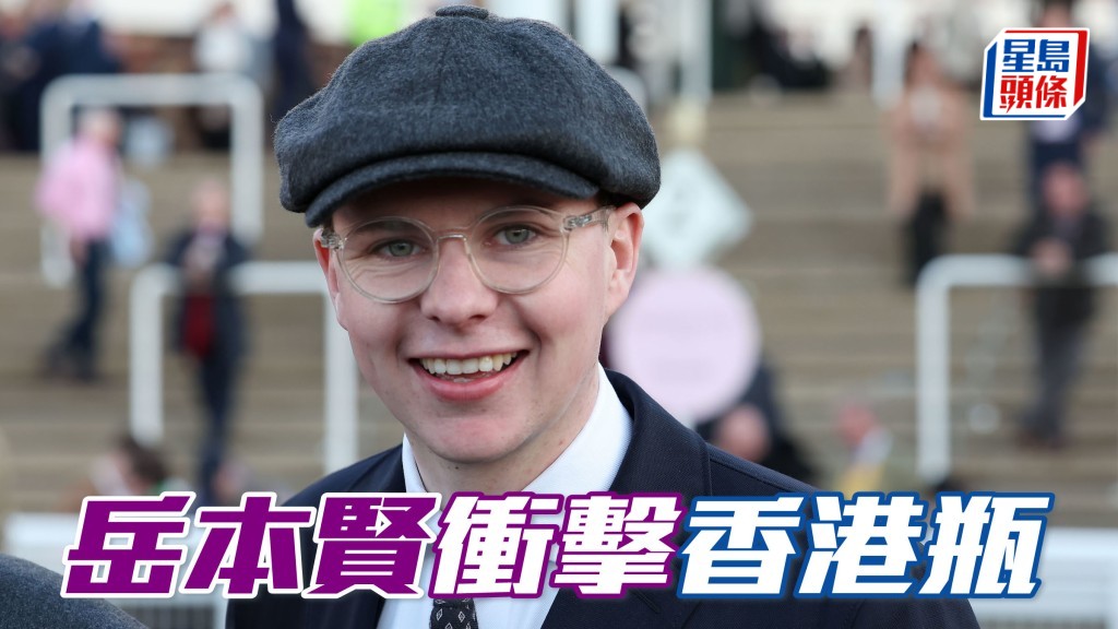 岳本賢 (圖) 派遣「班霸實力」衝擊浪琴香港瓶爭佳績。