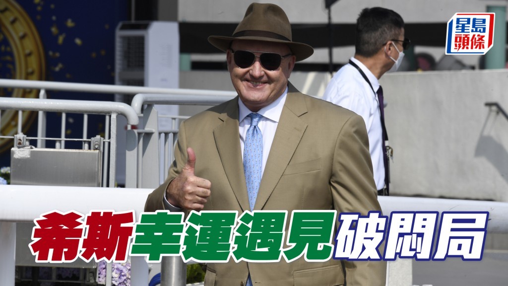 希斯「幸運遇見」破悶局