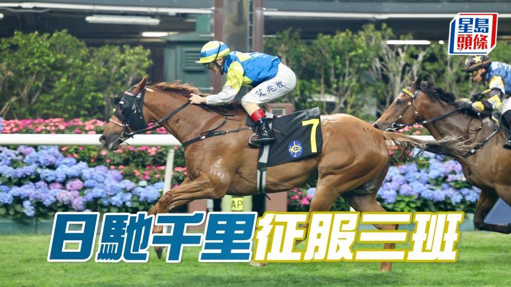 「日馳千里」征服三班