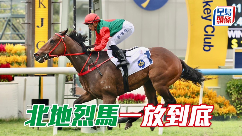 「北地烈馬」一放到底