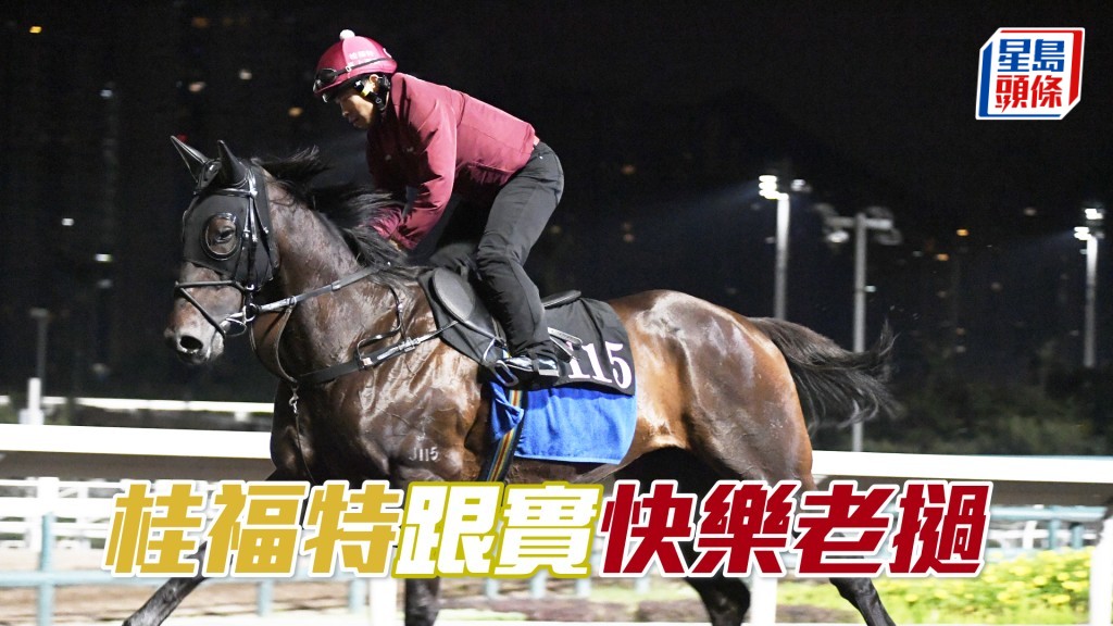  今朝「快樂老撾」試跑，桂福特全程跟出跟入。