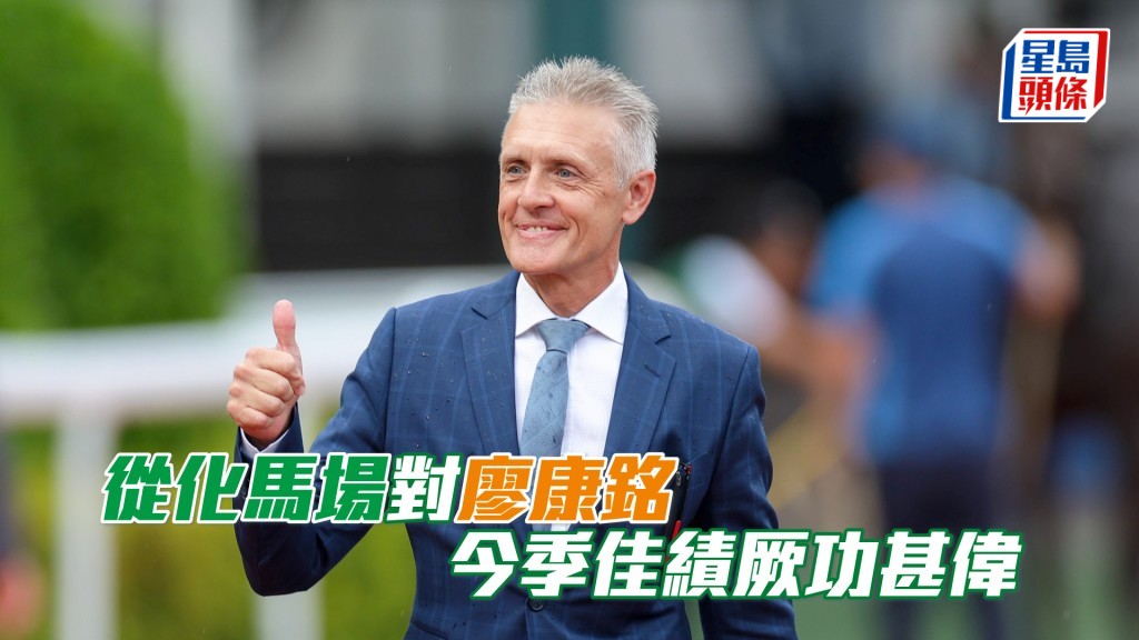 廖康铭在2025/2026年度马季开局甚佳。