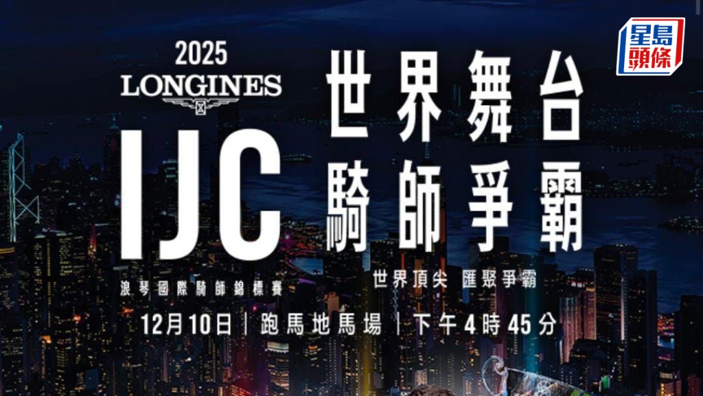 浪琴国际骑师锦标赛参赛席位竞争激烈，最后两席明晚定夺。