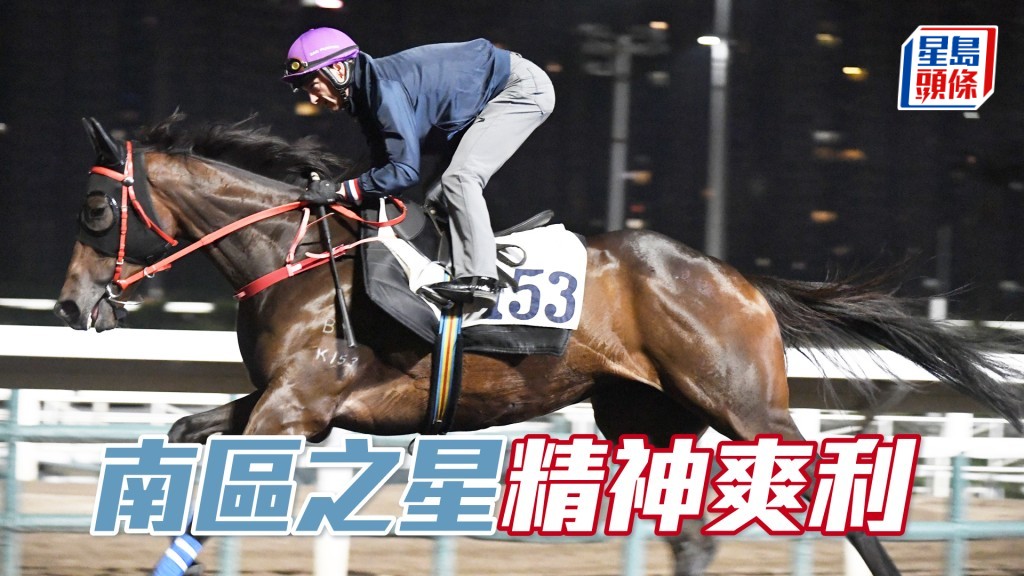 「南區之星」步幅開得好闊又夠急勁，充滿氣勢。