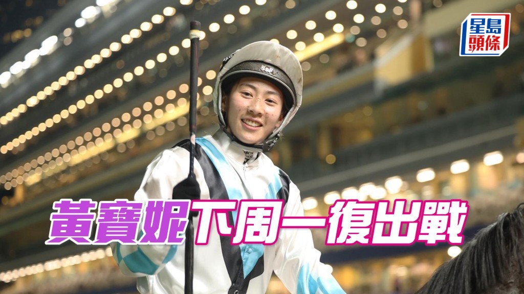 黄宝妮将在下周一沙田草地日马赛复出。
