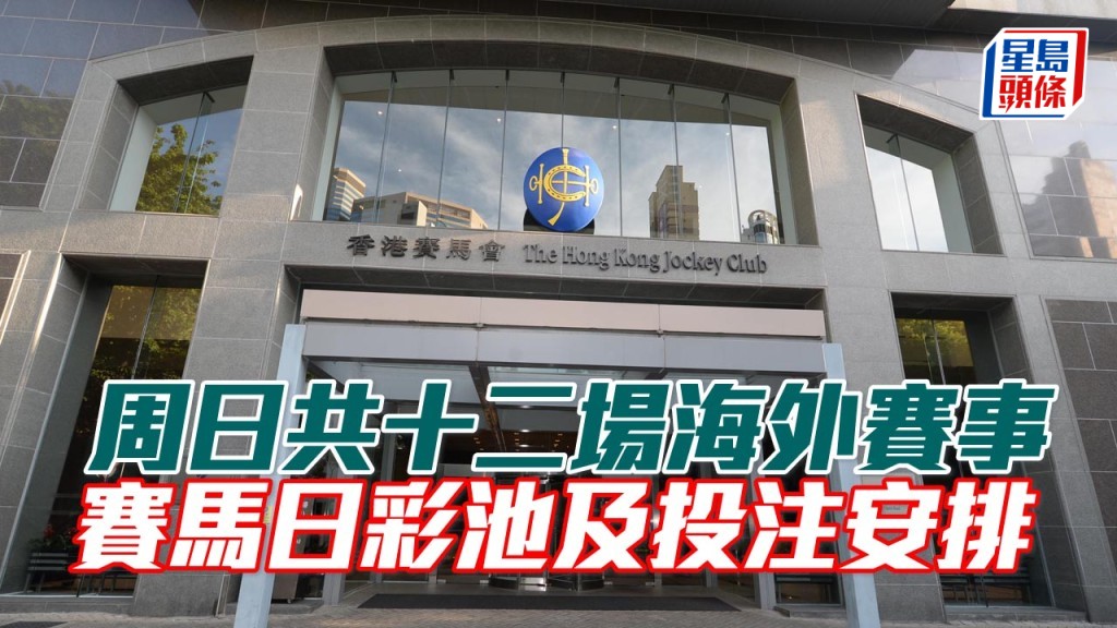 NHK一哩賽日及法國二千堅尼賽馬日彩池及投注安排。