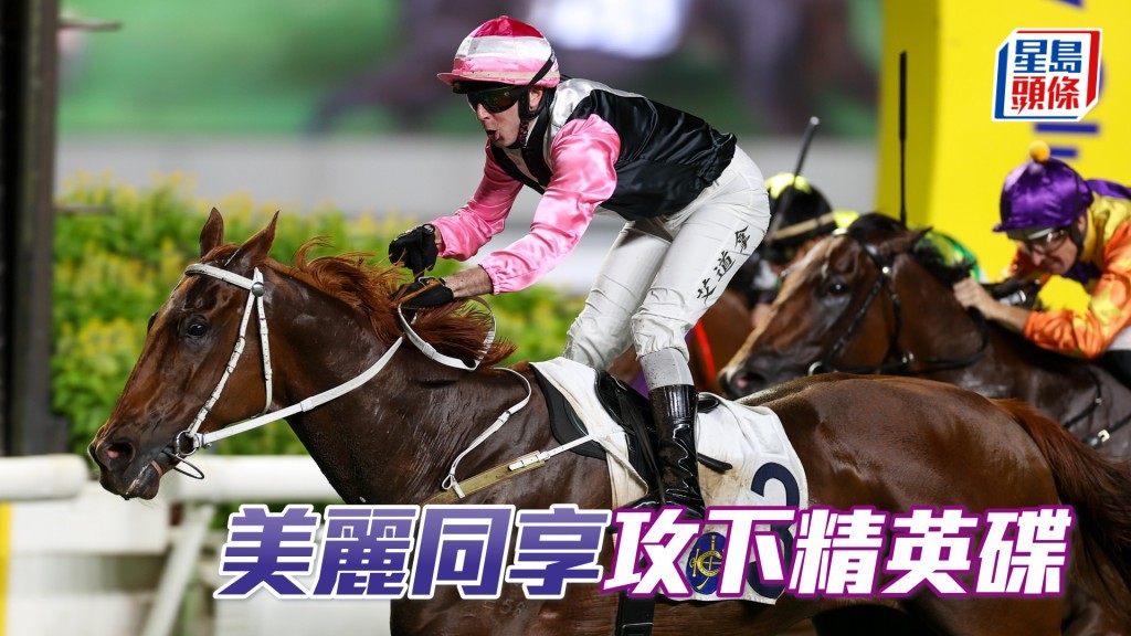 「美麗同享」後上強勁,捧走精英碟(讓賽)冠軍。