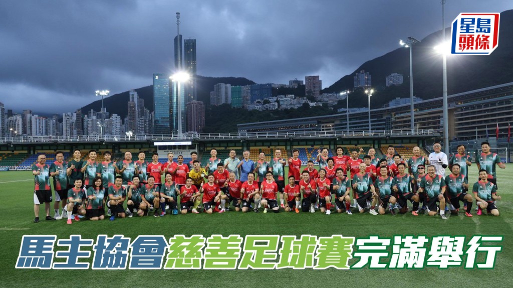 馬主協會慈善足球賽完滿舉行