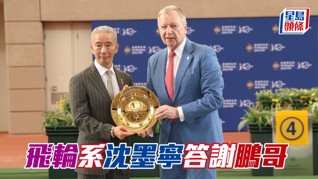 容天鵬(左)加入香港馬會49年,貢獻良多,有「容大夫」之稱。