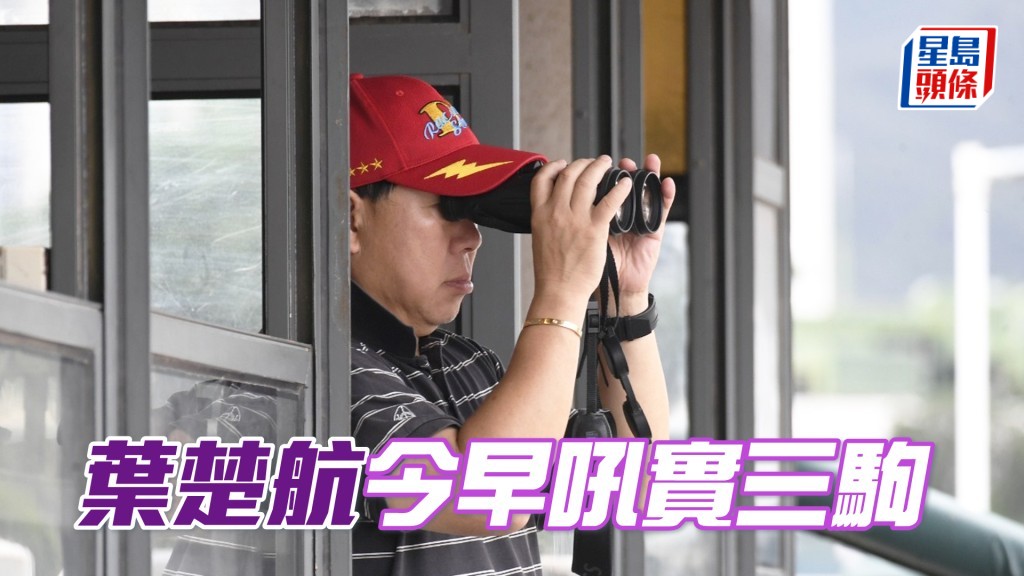  葉楚航今朝一早到場督操，備戰積極。