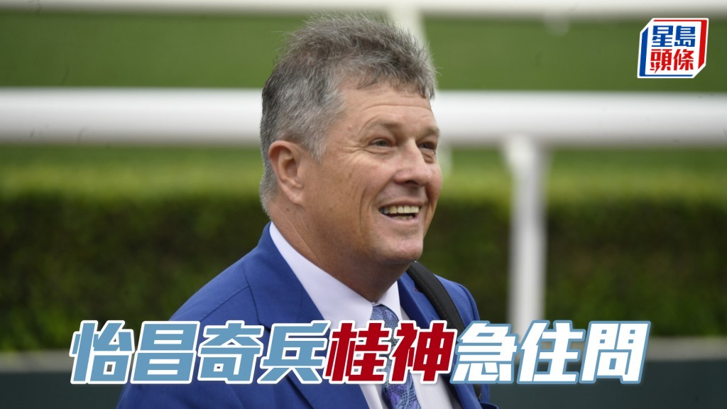 今朝「怡昌奇兵」出試期間桂福特跟出跟入，又向鞍上人追間極具睇頭。