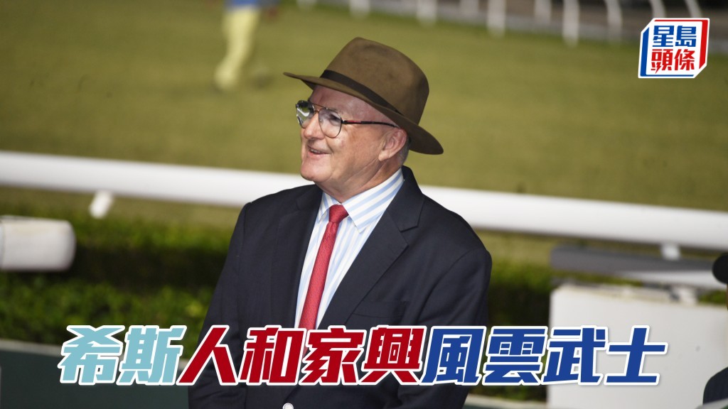 希斯周日跑馬地日賽共出馬七匹。