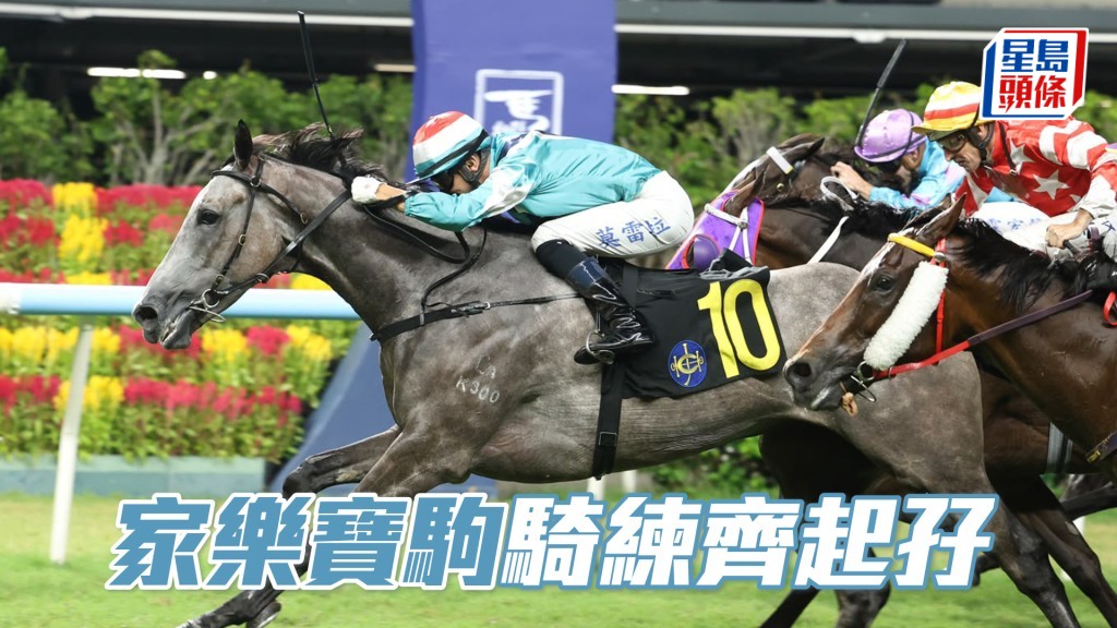 「家樂寶駒」騎練齊起孖