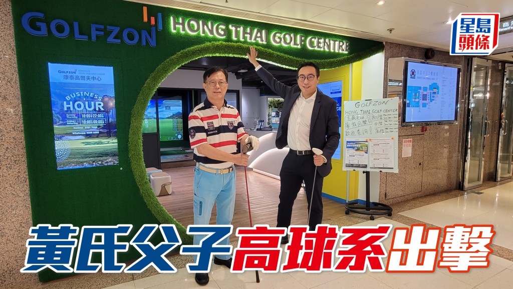 独家猛料│黄士心黄进达「高球」系出击