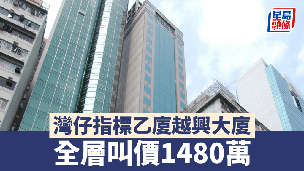 灣仔指標乙廈越興大廈 全層叫價1480萬