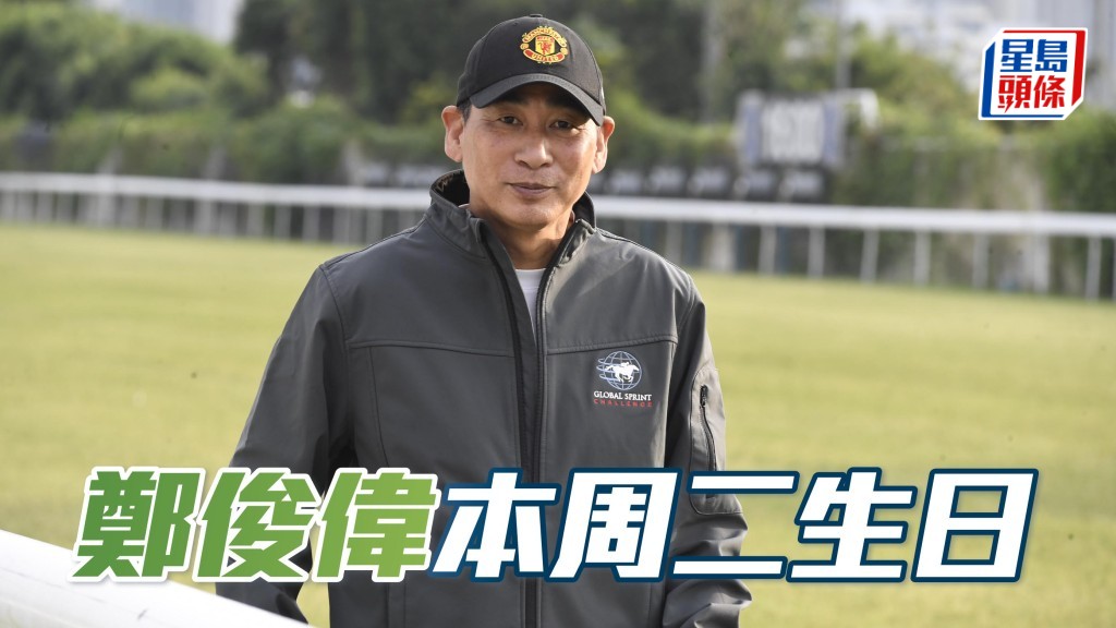  本周二（12月2日）是鄭俊偉64歲是生日，且看周三能否有馬贏。