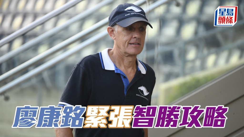 沙田早晨│廖康銘緊張「智勝攻略」