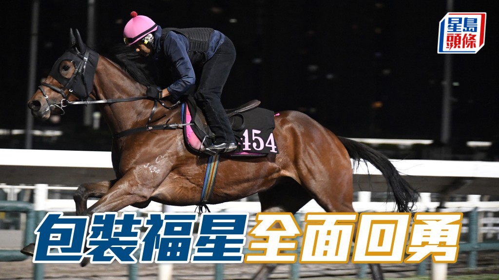 「包裝福星」戴頭罩由助手跳兩段，快開神生步爽，力度亦好過之前，全面回勇。