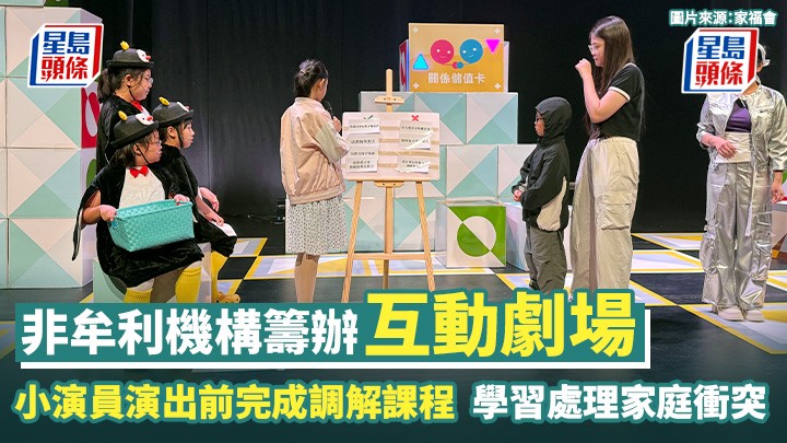 家庭關係|非牟利機構籌辦互動劇場 供小演員學習如何處理衝突