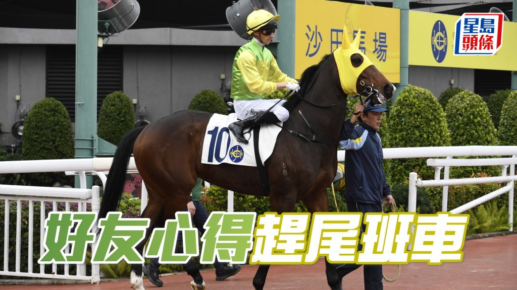 「好友心得」跑法彈性,今仗預期可守三四位,有望趕及在季尾打開本季勝門。