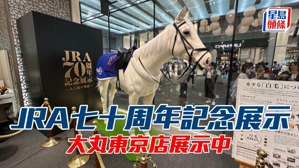 JRA由五月二十二日至六月四日喺東京大丸店舉辦七十周年紀念展。