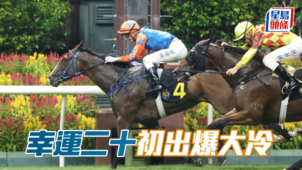 「幸運二十」初出爆大冷