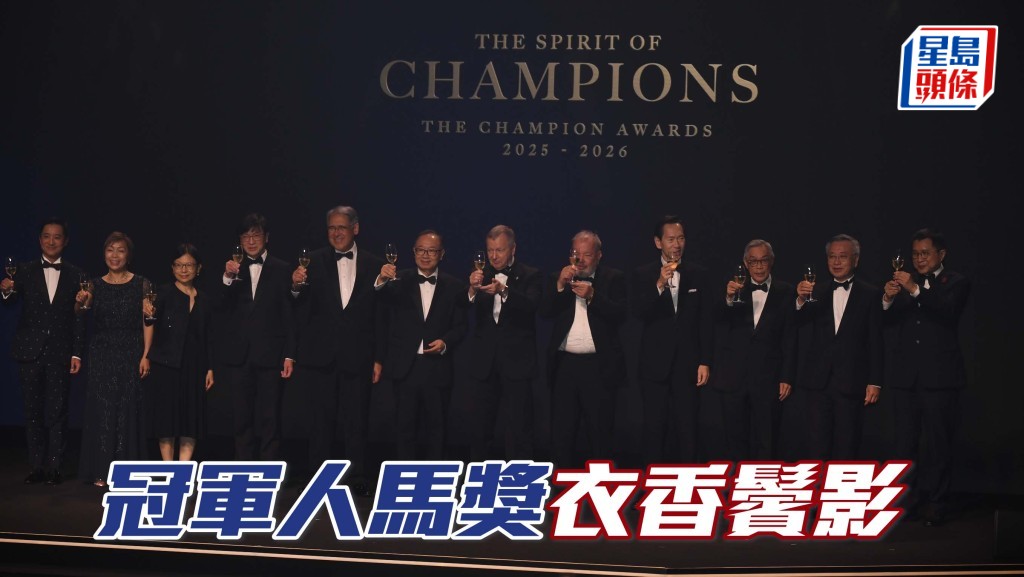 冠军人马奖衣香鬓影