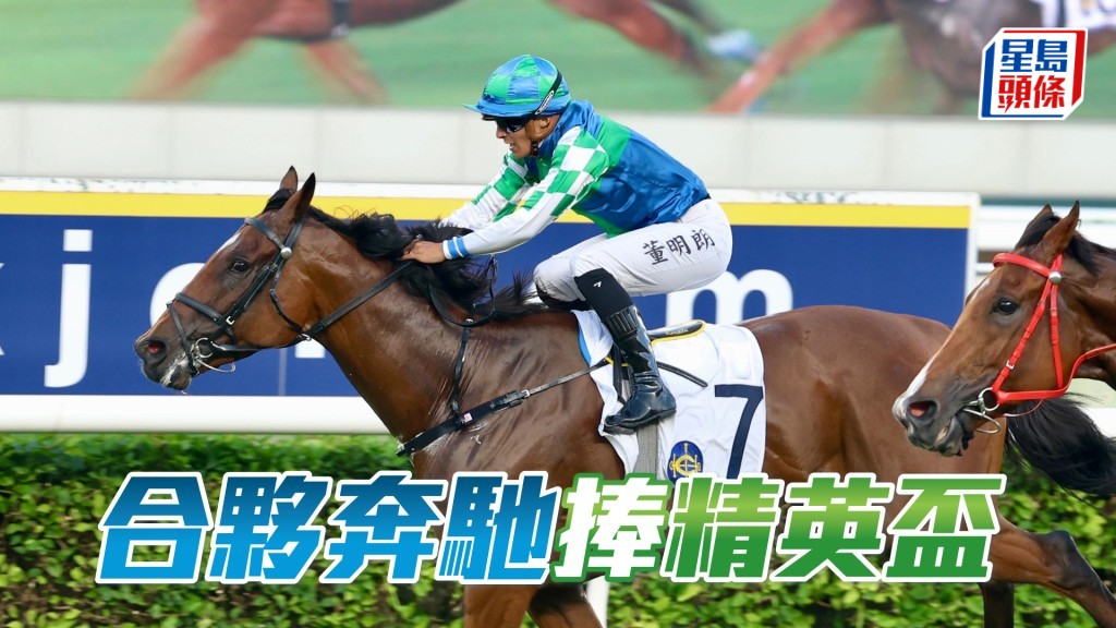 「合夥奔馳」捧精英盃